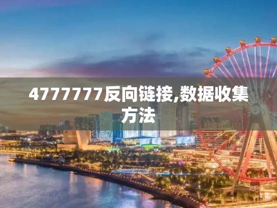 4777777反向链接,数据收集方法