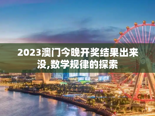2023澳门今晚开奖结果出来没,数学规律的探索