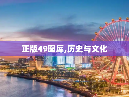 正版49图库,历史与文化