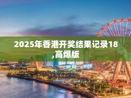 2025年香港开奖结果记录18,高爆版