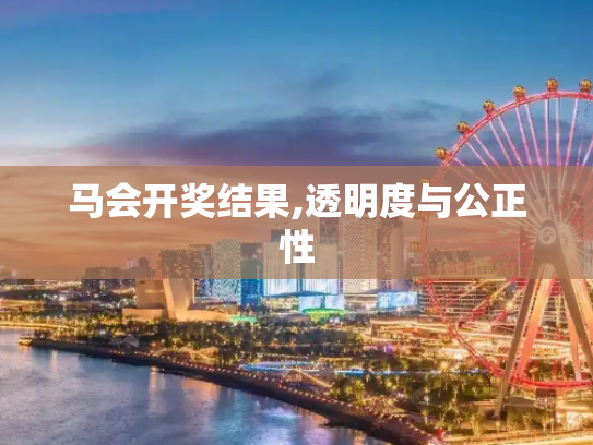 马会开奖结果,透明度与公正性