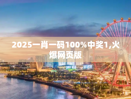 2025一肖一码100%中奖1,火爆网页版