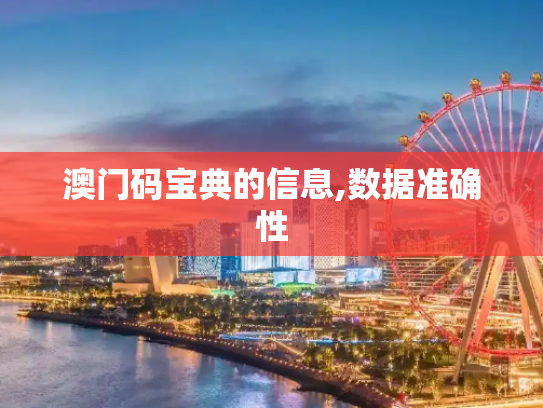 澳门码宝典的信息,数据准确性