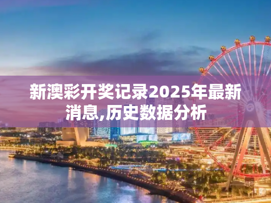 新澳彩开奖记录2025年最新消息,历史数据分析