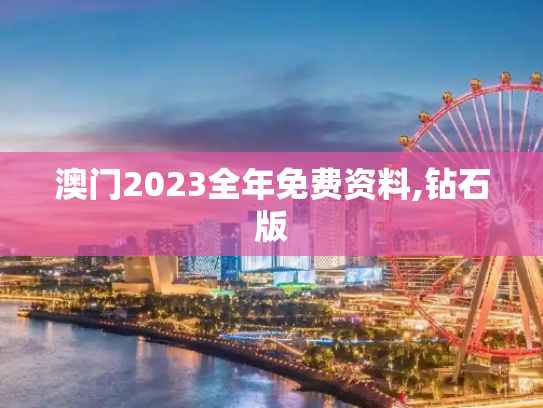 澳门2023全年免费资料,钻石版