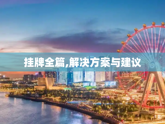 挂牌全篇,解决方案与建议