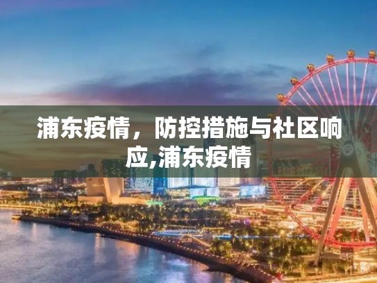 浦东疫情，防控措施与社区响应,浦东疫情