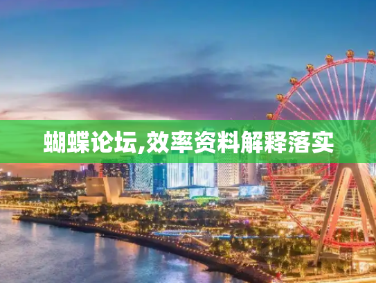 蝴蝶论坛,效率资料解释落实