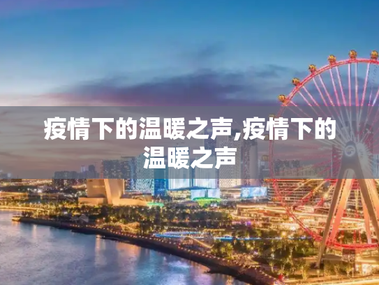 疫情下的温暖之声,疫情下的温暖之声