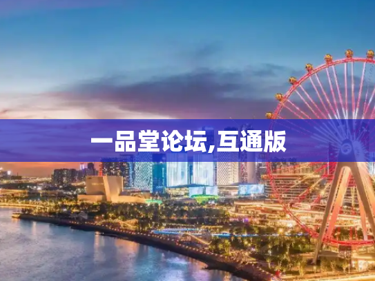 一品堂论坛,互通版