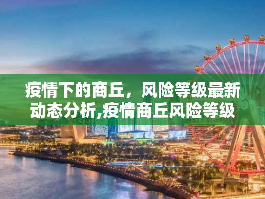 疫情下的商丘，风险等级最新动态分析,疫情商丘风险等级最新