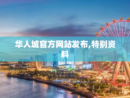 华人城官方网站发布,特别资料