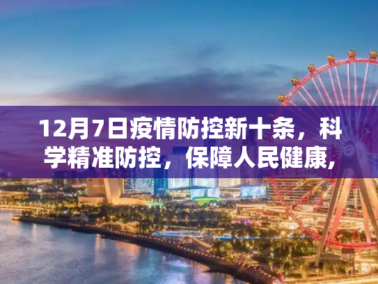 12月7日疫情防控新十条，科学精准防控，保障人民健康,12月7日疫情防控新十条
