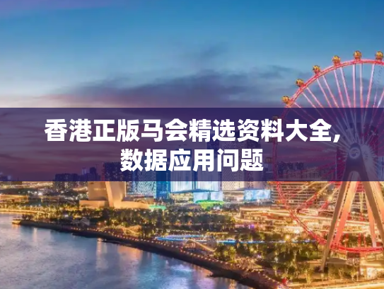 香港正版马会精选资料大全,数据应用问题