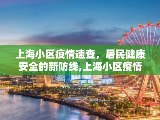 上海小区疫情速查，居民健康安全的新防线,上海小区疫情速查
