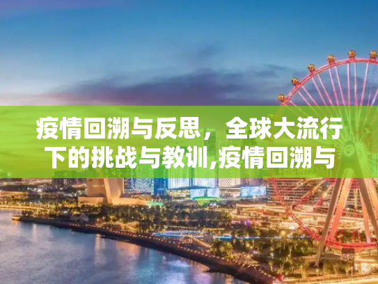 疫情回溯与反思，全球大流行下的挑战与教训,疫情回溯与反思