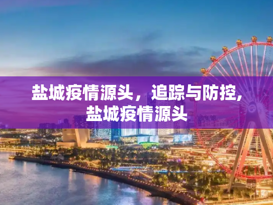 盐城疫情源头，追踪与防控,盐城疫情源头