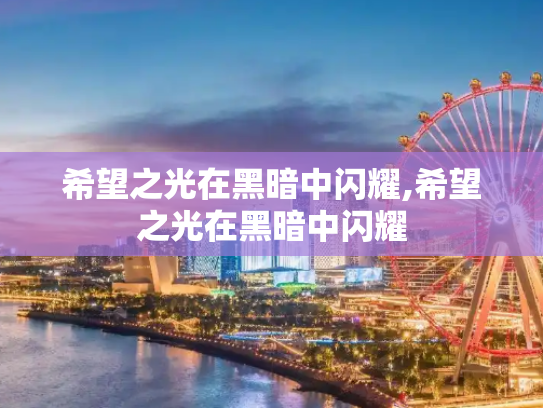 希望之光在黑暗中闪耀,希望之光在黑暗中闪耀