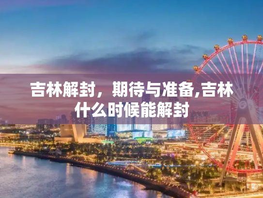 吉林解封，期待与准备,吉林什么时候能解封