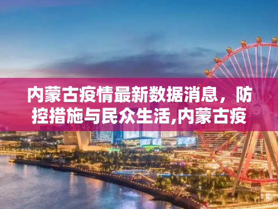 内蒙古疫情最新数据消息，防控措施与民众生活,内蒙古疫情最新数据消息