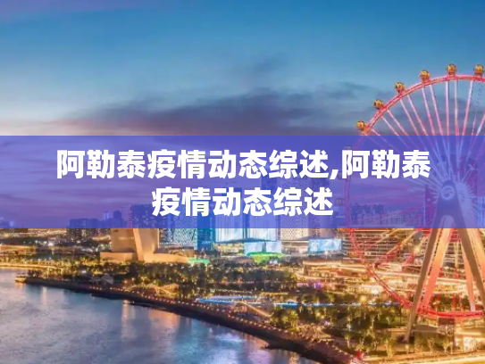 阿勒泰疫情动态综述,阿勒泰疫情动态综述