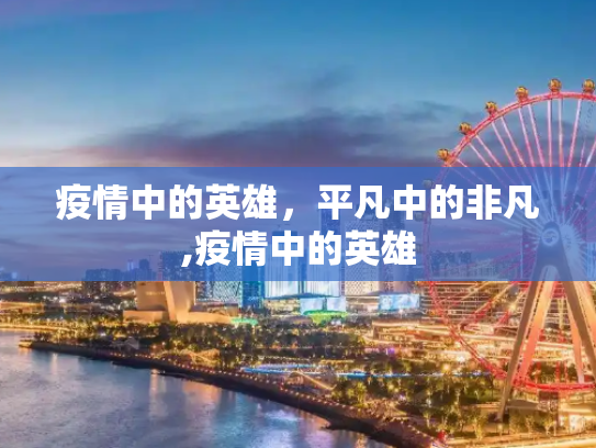 疫情中的英雄，平凡中的非凡,疫情中的英雄
