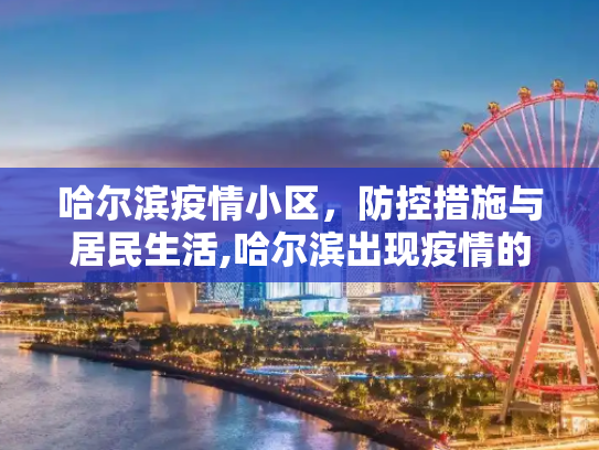 哈尔滨疫情小区，防控措施与居民生活,哈尔滨出现疫情的小区