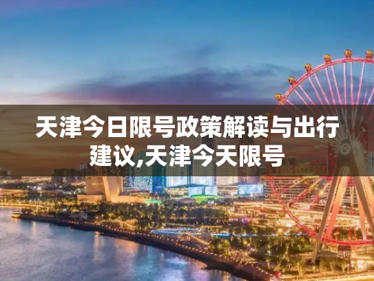 天津今日限号政策解读与出行建议,天津今天限号