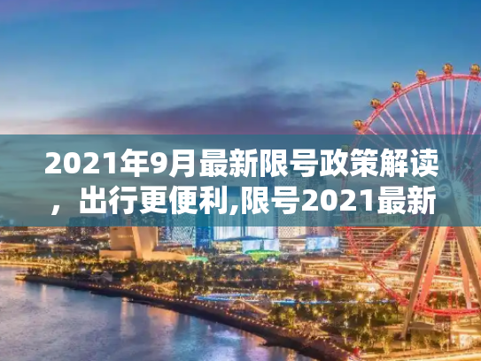 2021年9月最新限号政策解读，出行更便利,限号2021最新限号时间9月份