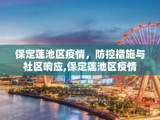 保定莲池区疫情，防控措施与社区响应,保定莲池区疫情