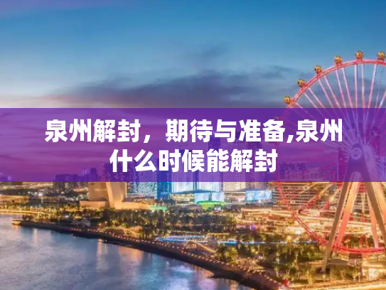 泉州解封，期待与准备,泉州什么时候能解封