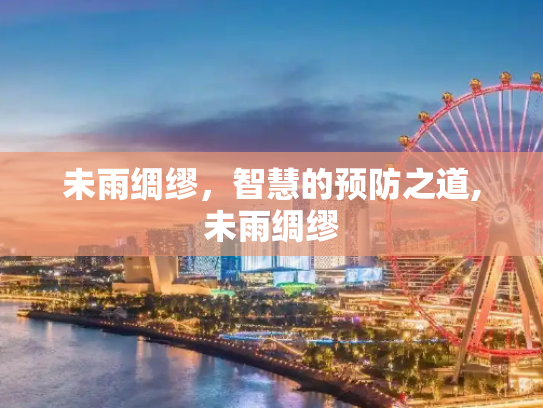 未雨绸缪，智慧的预防之道,未雨绸缪