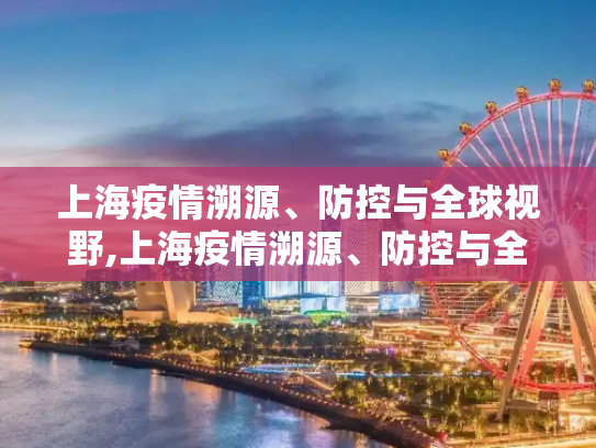 上海疫情溯源、防控与全球视野,上海疫情溯源、防控与全球视野
