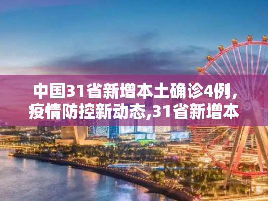 中国31省新增本土确诊4例，疫情防控新动态,31省新增本土确诊4例