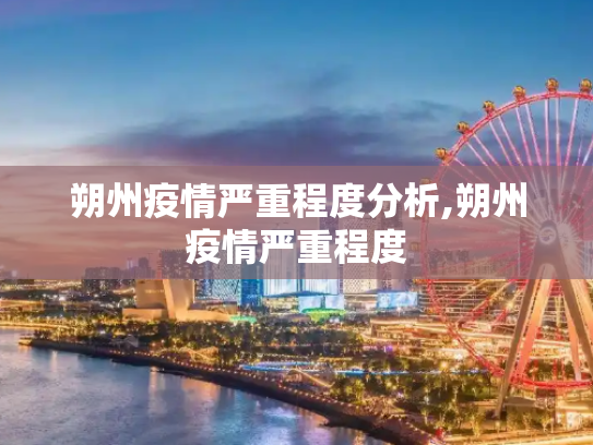 朔州疫情严重程度分析,朔州疫情严重程度