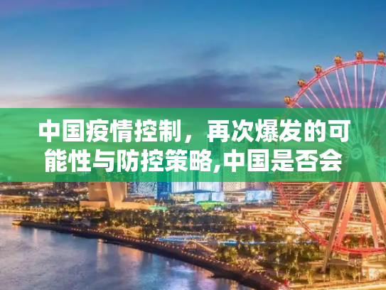 中国疫情控制，再次爆发的可能性与防控策略,中国是否会再次爆发疫情？