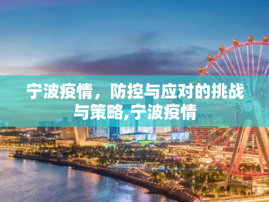 宁波疫情，防控与应对的挑战与策略,宁波疫情
