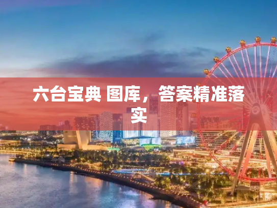 六台宝典 图库，答案精准落实