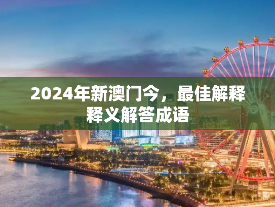 2024年新澳门今，最佳解释释义解答成语