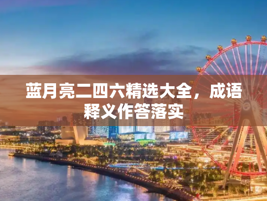 蓝月亮二四六精选大全，成语释义作答落实