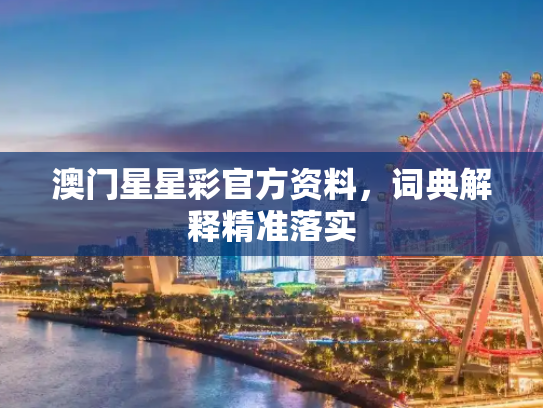 澳门星星彩官方资料，词典解释精准落实