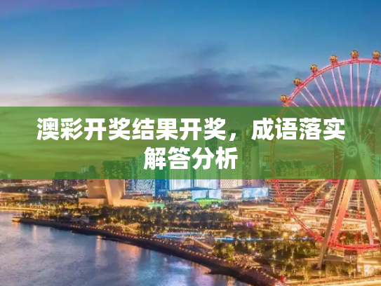 澳彩开奖结果开奖，成语落实解答分析