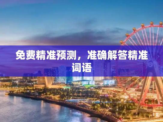 免费精准预测，准确解答精准词语