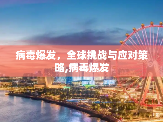 病毒爆发，全球挑战与应对策略,病毒爆发
