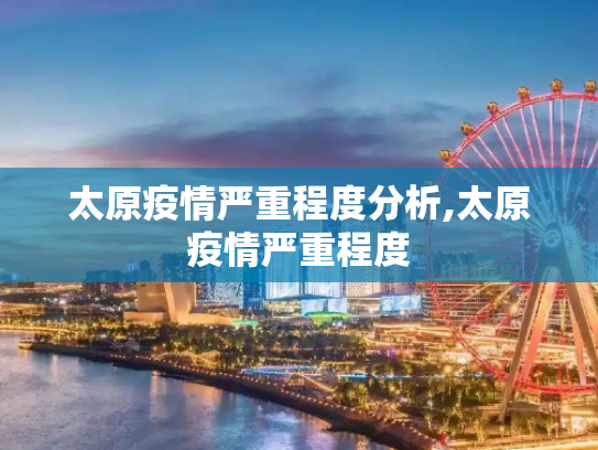 太原疫情严重程度分析,太原疫情严重程度