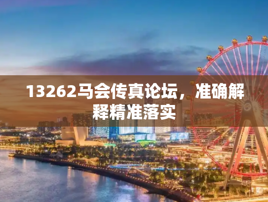 13262马会传真论坛，准确解释精准落实