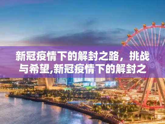 新冠疫情下的解封之路，挑战与希望,新冠疫情下的解封之路