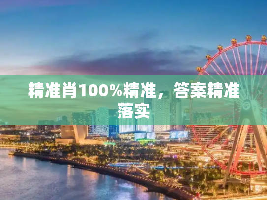 精准肖100%精准，答案精准落实