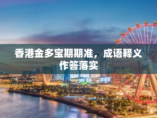 香港金多宝期期准，成语释义作答落实