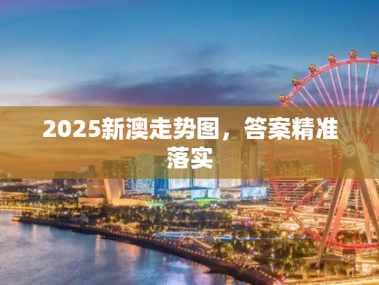 2025新澳走势图，答案精准落实